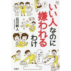 いい人なのに嫌われるわけ [単行本]