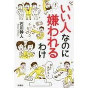 いい人なのに嫌われるわけ [単行本]
