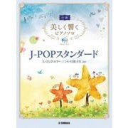美しく響くピアノソロ(中級) J-POPスタンダード ～「いとしのエリー」「いい日旅立ち」ほか～ [単行本]