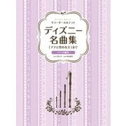 リコーダーカルテット ディズニー名曲集 「アナと雪の女王」まで [単行本]
