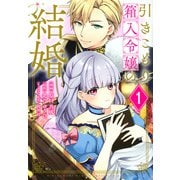引きこもり箱入令嬢の結婚（1）(KCx) [コミック]