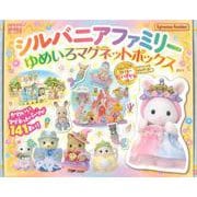 シルバニアファミリー　ゆめいろマグネットボックス [絵本]