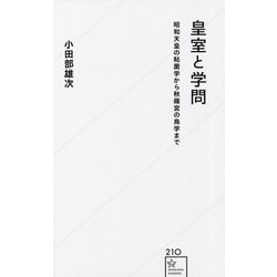 皇室と学問―昭和天皇の粘菌学から秋篠宮の鳥学まで(星海社新書) [新書]