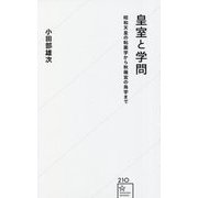 皇室と学問―昭和天皇の粘菌学から秋篠宮の鳥学まで(星海社新書) [新書]