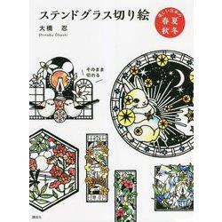 ステンドグラス切り絵 美しい日本の春夏秋冬 [単行本]