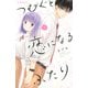 つむぐと恋になるふたり（1）(KC　デザート) [コミック]