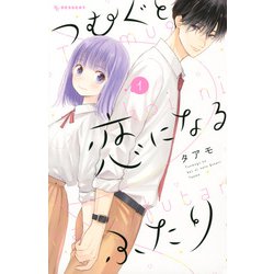 つむぐと恋になるふたり（1）(KC　デザート) [コミック]