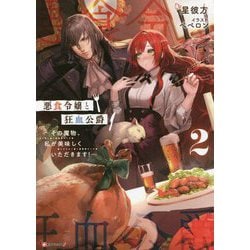 悪食令嬢と狂血公爵〈2〉―その魔物、私が美味しくいただきます!(Kラノベブックスf) [単行本]