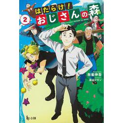 はたらけ!おじさんの森〈2〉(ヒーロー文庫) [文庫]