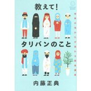 教えて!タリバンのこと―世界の見かたが変わる緊急講座 [単行本]