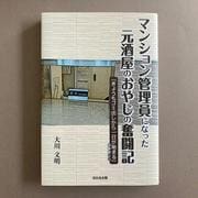 マンションの管理人になった元居酒屋のおやじの奮闘記 [単行本]