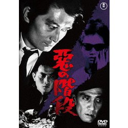 悪の階段 [DVD]