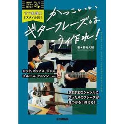 すぐ実践！！【スタイル別】かっこいいギターフレーズはこう作れ！ [単行本]
