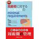実践! 高齢者に対する消化器外科のminimal requirements [単行本]