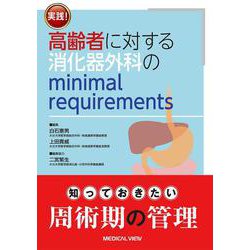 実践! 高齢者に対する消化器外科のminimal requirements [単行本]