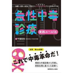 急性中毒診療実践ルール16－当直・ER・ICUで役立つハーバード式クリニカルパール [単行本]