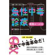 急性中毒診療実践ルール16－当直・ER・ICUで役立つハーバード式クリニカルパール [単行本]
