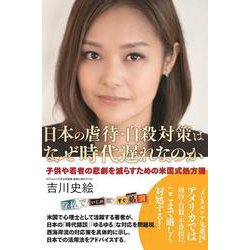 日本の虐待・自殺対策はなぜ時代遅れなのか－子どもや若者の悲劇を減らすための米国式処方箋 [単行本]