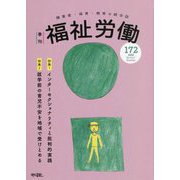 季刊 福祉労働〈172 2022 Spring/Summer〉特集1 インターセクショナリティと批判的実践 特集2 就学前の育児不安を地域で受けとめる [全集叢書]