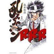 吼えろペンRRR<１>(サンデーGXコミックス) [コミック]