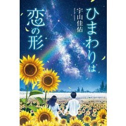ひまわりは恋の形 [単行本]