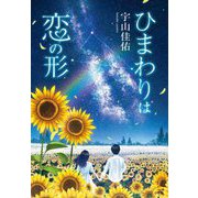 ひまわりは恋の形 [単行本]