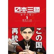 日本三國<１>(裏少年サンデーコミックス) [コミック]