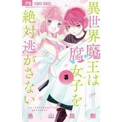 異世界魔王は腐女子を絶対逃がさない<５>(フラワーコミックス) [コミック]