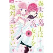 異世界魔王は腐女子を絶対逃がさない<５>(フラワーコミックス) [コミック]