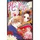 花の散るらん-吉原遊郭恋がたり-<４>(フラワーコミックス) [コミック]
