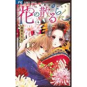 花の散るらん-吉原遊郭恋がたり-<４>(フラワーコミックス) [コミック]