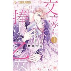 文豪に捧げる乙女<１>(フラワーコミックス α) [コミック]