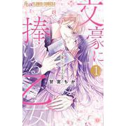 文豪に捧げる乙女<１>(フラワーコミックス α) [コミック]