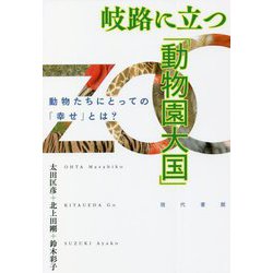 岐路に立つ「動物園大国」―動物たちにとっての「幸せ」とは? [単行本]