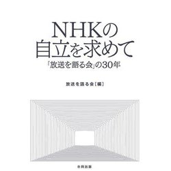 NHKの自立を求めて―「放送を語る会」の30年 [単行本]