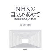 NHKの自立を求めて―「放送を語る会」の30年 [単行本]