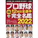 プロ野球12球団全選手完全名鑑2022(コスミックムック) [ムックその他]
