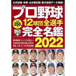 プロ野球12球団全選手完全名鑑2022(コスミックムック) [ムックその他]
