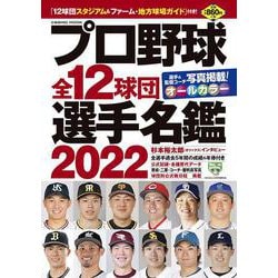 プロ野球全12球団選手名鑑2022(コスミックムック) [ムックその他]