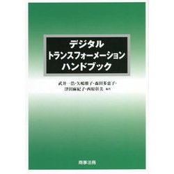 デジタルトランスフォーメーションハンドブック [単行本]