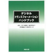 デジタルトランスフォーメーションハンドブック [単行本]