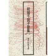 結城千賀子歌集(現代短歌文庫) [単行本]