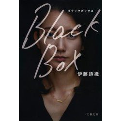 Black Box(文春文庫) [文庫]