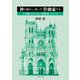 神と向かい合った作曲家たち―ミサ曲とレクイエムの近代史 1745-1945 [単行本]