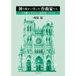 神と向かい合った作曲家たち―ミサ曲とレクイエムの近代史 1745-1945 [単行本]