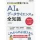 ビジネスの現場で使えるAI&データサイエンスの全知識(できるビジネス) [単行本]