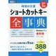 時短の王道 ショートカットキー全事典 改訂3版 (できるポケット) [単行本]