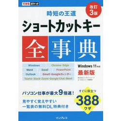 時短の王道 ショートカットキー全事典 改訂3版 (できるポケット) [単行本]