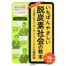 いちばんやさしい脱炭素社会の教本―人気講師が教えるカーボンニュートラルの最前線 [単行本]