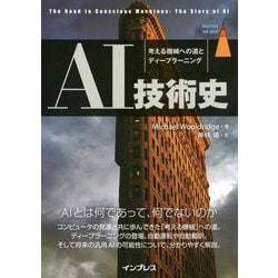 AI技術史―考える機械への道とディープラーニング [単行本]